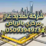 خدمات شركة تمديد غاز مركزي بالرياض