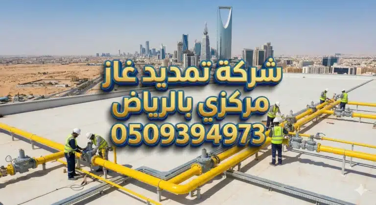 خدمات شركة تمديد غاز مركزي بالرياض