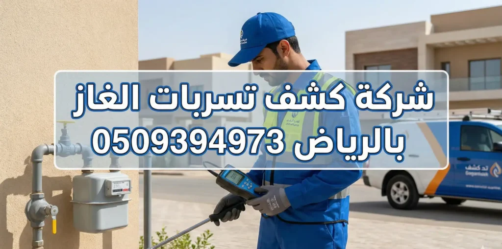 افضل شركة كشف تسربات الغاز بالرياض
