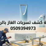 شركة كشف تسربات الغاز بالرياض