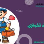 حل انسداد المجاري