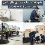 افضل شركة تسليك مجارى بالرياض