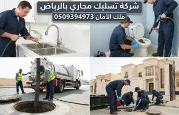 افضل شركة تسليك مجارى بالرياض