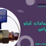 شركة تركيب صمامات أمان للغاز بالرياض