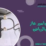 شركة تمديد مواسير غاز للمطابخ بالرياض