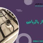 شركة صيانة غاز بالرياض