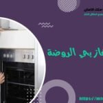 شركة صيانة غاز بحي الروضة