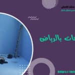 شركة عزل خزانات بالرياض