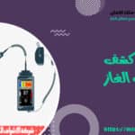 طريقة كشف تسرب الغاز