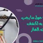 نصائح لكشف تسربات الغاز