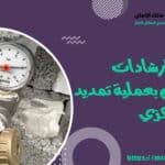 نصائح وارشادات عند القيام بعملية تمديد الغاز المركزي
