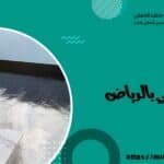 عزل اسمنتي بالرياض