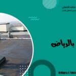 عزل حراري بالرياض