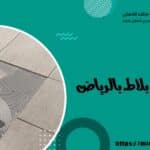 معلم تركيب بلاط بالرياض