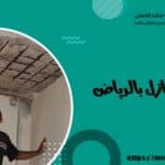شركة ترميم منازل بالرياض