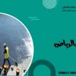 عزل مائي بالرياض