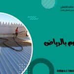 شركة عزل فوم بالرياض