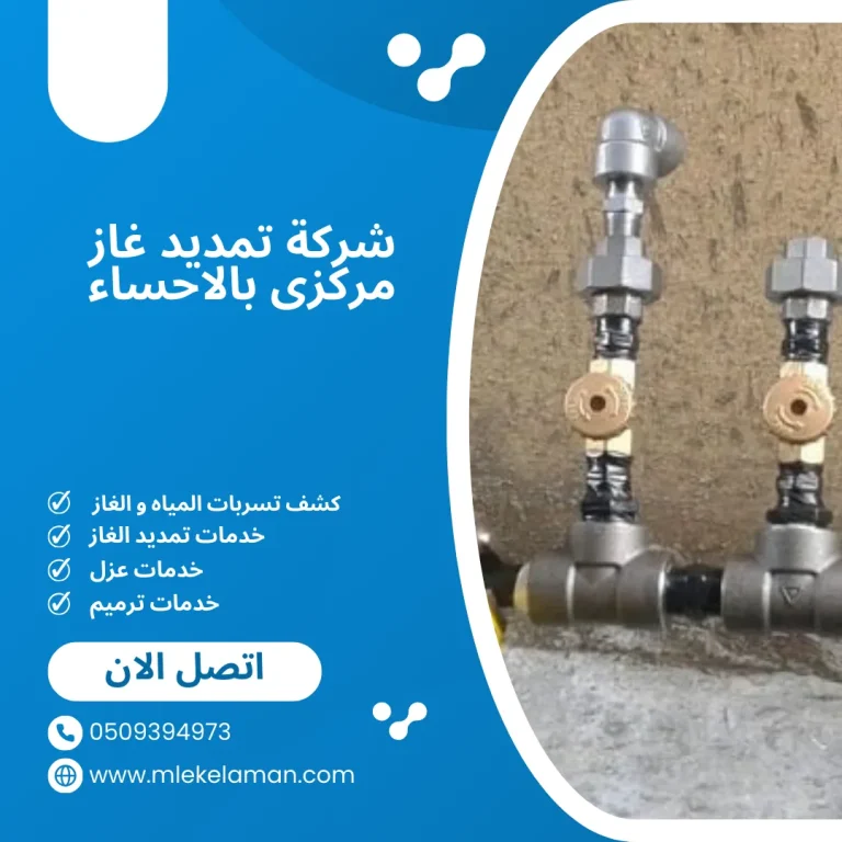 ارخص شركة تمديد غاز مركزى بالاحساء