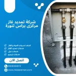 ارخص شركة تمديد غاز مركزى براس تنورة