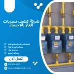 ارخص شركة كشف تسربات الغاز بالاحساء