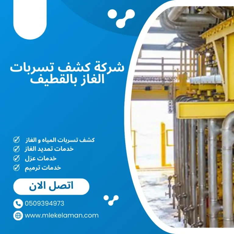 ارخص شركة كشف تسربات الغاز بالقطيف