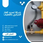 افضل شركة تمديد الغاز المركزي بالقطيف