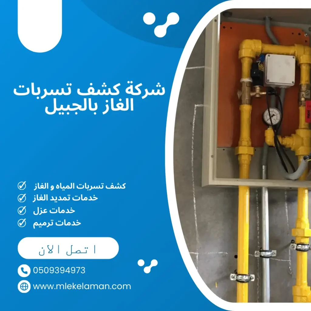 افضل شركة كشف تسربات الغاز بالجبيل