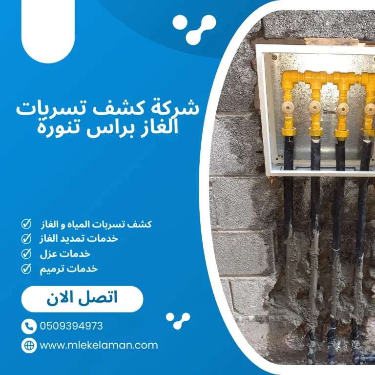 افضل شركة كشف تسربات الغاز براس تنورة