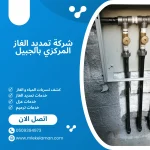 شركة تمديد الغاز المركزي بالجبيل