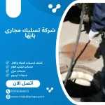 شركة تسليك مجارى بابها