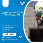 شركة تسليك مجارى بخميس مشيط