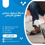ِشركة تسليك مجارى مطابخ بالرياض