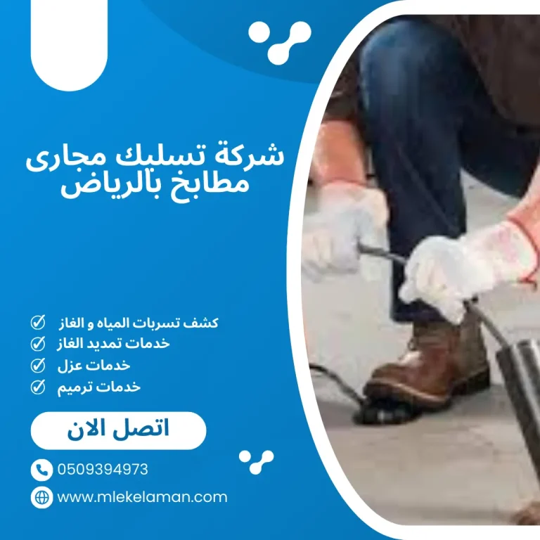 ِشركة تسليك مجارى مطابخ بالرياض