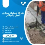شركة تسليك مجارى شرق بالرياض