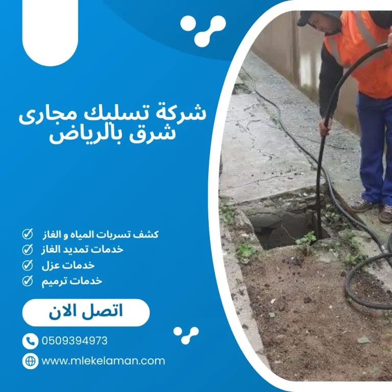 شركة تسليك مجارى شرق بالرياض