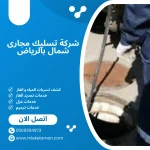ِشركة تسليك مجارى شمال بالرياض