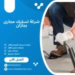 شركة تسليك مجارى بجازان