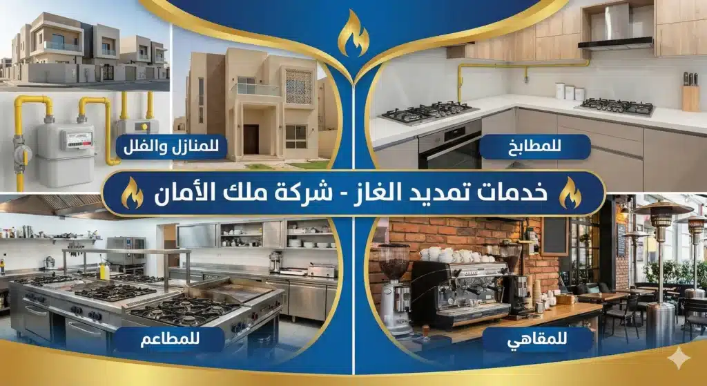 خدمات تمديد الغاز