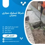 شركة تسليك مجارى بنجران