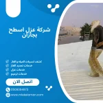 شركة عزل اسطح بجازان