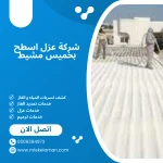 شركة عزل اسطح بخميس مشيط