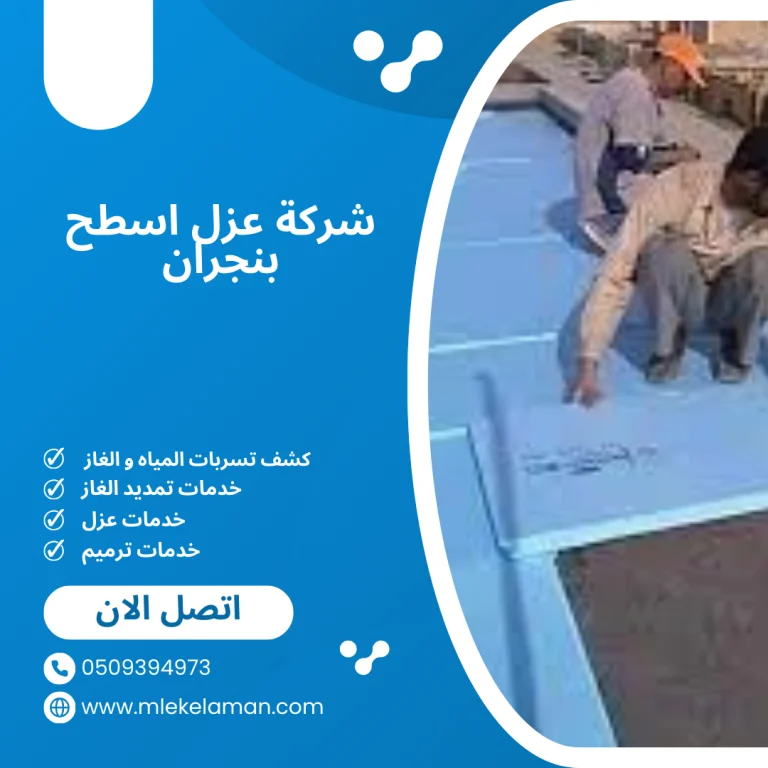 شركة عزل اسطح بنجران