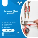 شركة تمديد غاز بالقصيم