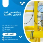 شركة فحص الغاز المركزي بالقصيم