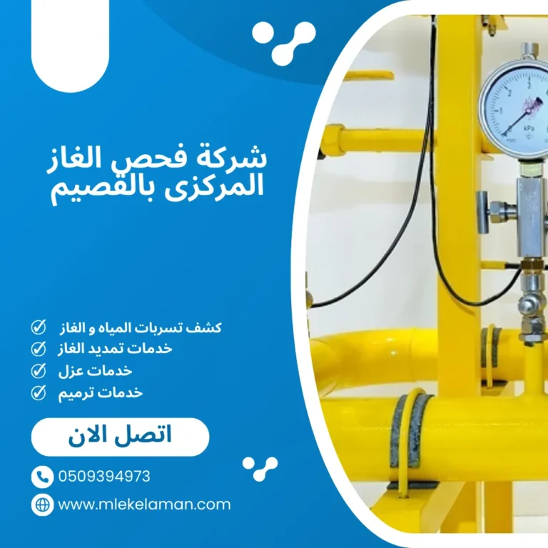شركة فحص الغاز المركزي بالقصيم