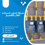 شركة كشف تسربات الغاز بالقصيم