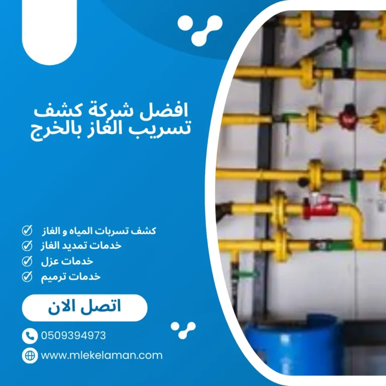 افضل شركة كشف تسريب الغاز بالخرج