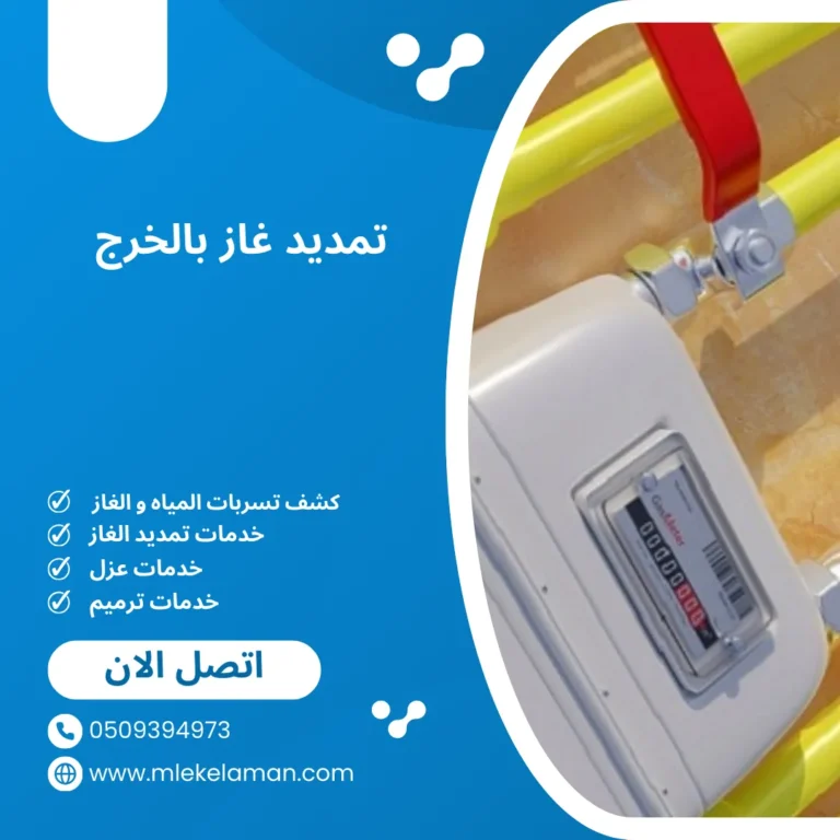 تمديد الغاز بالخرج