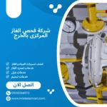 شركة فحص الغاز المركزى بالخرج