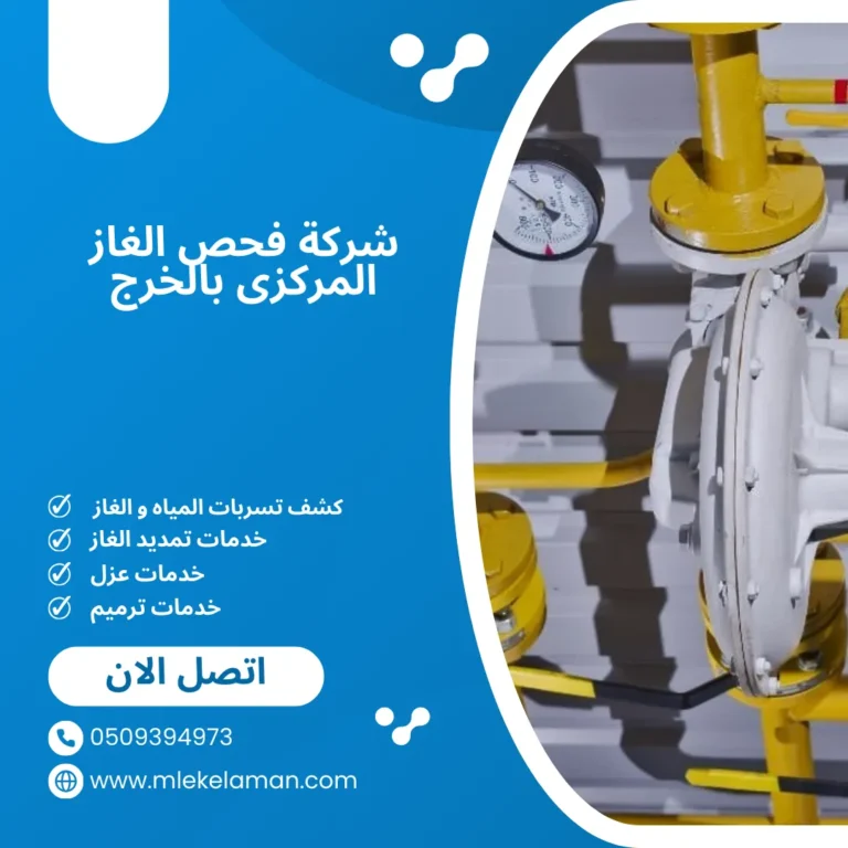 شركة فحص الغاز المركزى بالخرج